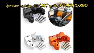 KTM 790R / 890R Duke ตุ๊กตาแฮนด์ อลูมิเนียม งาน CNC ยกเยื้อง สีดำ -ดูภาพจริง และวีดีโอที่สินค้า