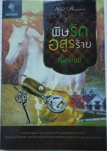 นิยายมือสอง โรแมนติก สภาพอ่าน มีตำหนิ พิษรักอสูรร้าย โดย Nefertiti