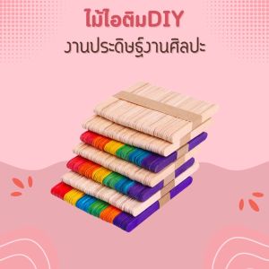 ไม้ไอติม DIY ราคาถูกสีพื้น และไม้ไอติมคละสี 1 แพ็ค 50 ไม้ 93x10x2 -114x10x2-125x10x2-150x10x2 และ 150x18x16 มิล พร้อมส่ง มีเก็บปลายทาง