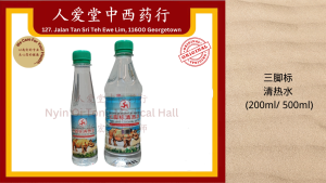 三脚标清热水 Three Legs Cooling Water (200ml/ 500ml)
