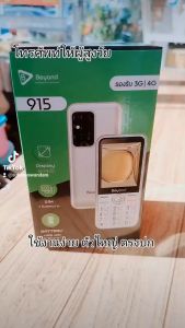 มือถือปุ่มกด Beyond 915 รุ่นใหม่ล่าสุด จอใหญ่ ใส่ได้ 2 ซิม 3G เครื่องใหม่ รับประกันศูนย์ 1 ปี