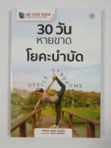 30 วันหายขาด โยคะบำบัด Office Syndrome / ครูนา วรรณา ผดุงพรรค - หนังสือมือสอง สภาพดี ไม่มีรอยขีดเขียน