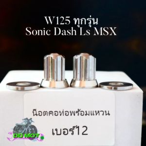 น็อตคอท่อเลสพร้อมแหวนเลส หัวเฟืองใส่ W125ทุกรุ่น Sonic DASH LS MSX