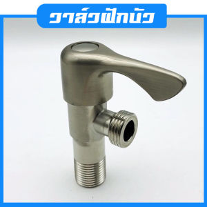 วาล์ว วาล์วฝักบัว สต๊อปวาล์ว วาล์วหางปลา shower valve เกลียวสแตนเลส