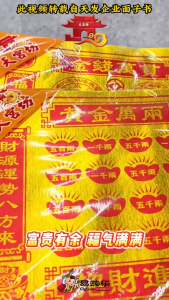【易购乐】全金黄金万两/金钱万贯（ 50张） 拜祖先 消业添福 神料 拜神 转运 祈福 消业障  招财进宝拜拜 Joss Peper