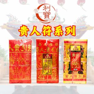 利宝 贵人符 烫金贵人符 五色 五色贵人符 五合贵人符金字贵人符 四色贵人符烫 四合贵人符 金字 50份 平面黄贵人 内有大百解 招贵人 化解问题 神料 拜神 Leepoh guiren fu