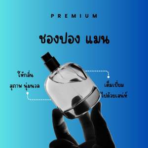 น้ำหอมผู้ชาย รวมกลิ่นขายดี หอมนาน 8-12 ชม.