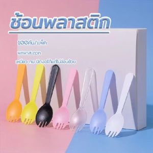 ช้อนพลาสติก ช้อนส้อมพลาสติก 1ซอง 100ชิ้น ช้อนเค้กพลาสติก ช้อนพลาสติกแพค ช้อนปลายส้อม ส้อมพลาสติกขนม ซ้อมพลาสติก