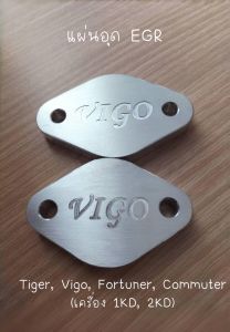 แผ่นอุด EGR Tiger Vigo Fortuner Commuter สำหรับ เครื่อง 1KD 2KD อลูมิเนียม 6061 หนา 10 มิล