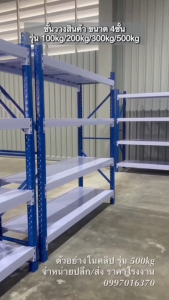 ชั้นเหล็กวางสินค้า ราคาแรงสินค้า ชั้นวางของเหล็ก ชั้นวางของ 4 ชั้น ชั้นวางอเนกประสงค์ ชั้นวางของโรงงาน ชั้นวางรุ่น micro 100kg-500kg ชั้นวางของ หรือชั้นเหล็กวางสินค้า ชั้นวางของ