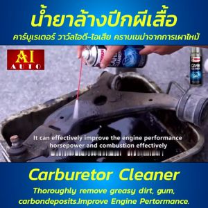 น้ํายาล้างปีกผี คาร์บูเรเตอร์ วาวล์ไอดี-ไอเสีย คราบเขม่า เผาไหม้ และ Getsun Carb Cleaner ที่เหมาะสมกับเผาไหม้ ให้คุณลดเลือนรูปทรงการดี