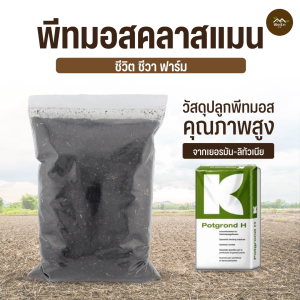 พีทมอส คลาสแมน (Klasmann) รุ่น Potgrond H ขนาด 1 กิโลกรัม แบ่งขาย ชีวิต ชีวา ฟาร์ม