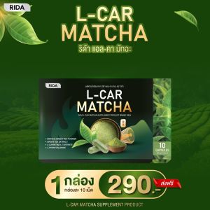 แอลคามัทฉะชาเขียวคุมหิว1แผง10แคปซูล