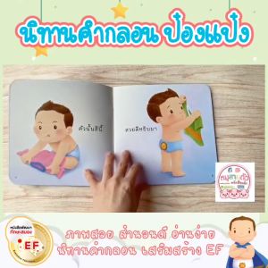 ป๋องแป๋ง นิทานรางวัล เลือกเล่มได้ พร้อมส่ง นิทานคำกลอน นิทานEF นิทานเด็ก หนังสือนิทาน