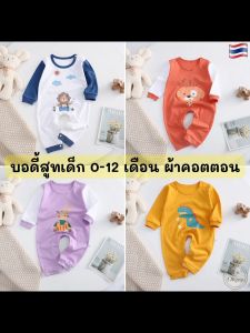 บอดี้สูท 0-12 เดือน ชุดเด็กแรกเกิด ผ้าคอตตอน ของใช้เด็กแรกเกิด ชุดเด็กอ่อน เสื้อผ้าเด็กอ่อน ของใช้เด็กเล็ก เปิดไหล่ newborn BN152
