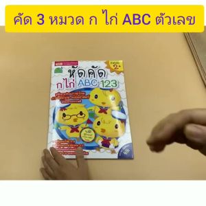 หัดคัดก ไก่ ABC 123 หนังสือเด็ก ฝึกคัด หัดเขียน เสริมพัฒนาการเด็ก หนังสือเด็กอนุบาล เตรียมอนุบาล Marina Shop_ Misbook