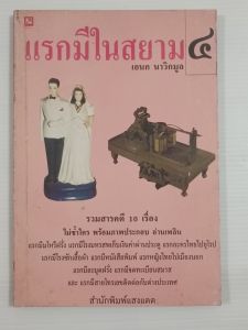 แรกมีในสยาม 4 / เอนก นาวิกมูล - หนังสือมือสอง ไม่มีรอยขีดเขียน