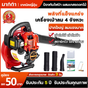 เครื่องเป่าใบไม้ เครื่องดับไฟป่า เครื่องยนต์เบนซิน 4 จังหวะ เครื่องพ่นลม เครื่องเป่าฝุ่น เครื่องเป่าลม ปากใหญ่ สตาร์ทไว ลมแรงมาก