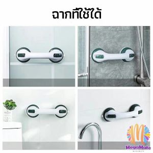 มือจับในห้องน้ำ - มือจับประตู - ราวกันลื่นห้องน้ำ - มือจับสูญญากาศ - Handrails for Bathroom