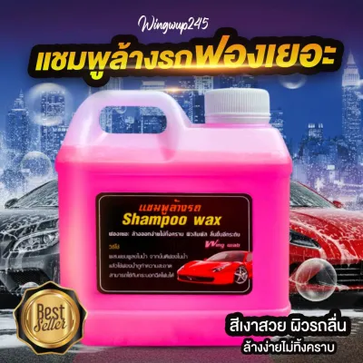แชมพูล้างรถ น้ำยาล้างรถ แชมพูผสมแว๊ก ขนาด1ลิตร ใช้กับกระบอกพ่นโฟมได้