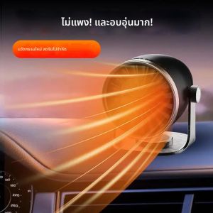 พัดลมทำความร้อนในรถยนต์ 12V แบบพกพา พร้อมฟังก์ชั่นไล่ฝ้า กำลังไฟ 100 วัตต์ อุปกรณ์ไล่ฝ้ากระจกหน้ารถ