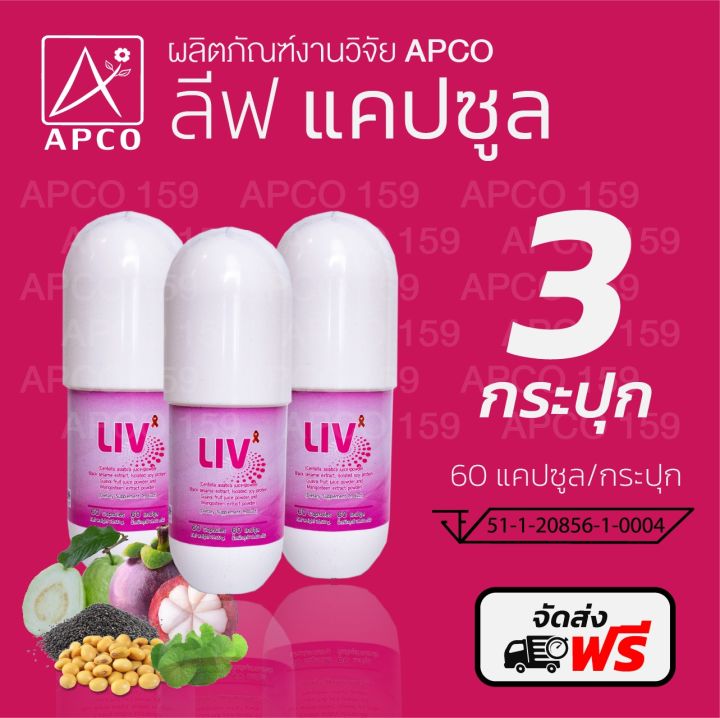 ส่งฟรี..ส่งไว⚡️ของแท้💯% LIVลีฟAPCO(งานวิจัยแอปโก้) 3 กระปุก | Lazada.co.th