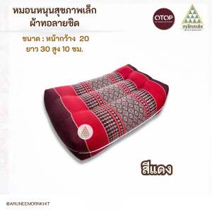 หมอนหนุนสุขภาพเล็ก ผ้าทอลายขิด ขนาด: หน้ากว้าง 20 x 33 x 10 ซม. ยัดด้วยนุ่นล้วน นุ่นแท้ 100 %