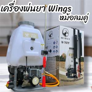 WINGS เครื่องพ่นยา 767 เครื่องพ่นยาสะพายหลัง 2จังหวะ ขนาด 25ลิตร เครื่องฉีดยา ปั้มทองเหลือง