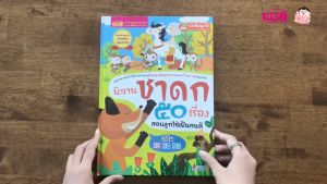 นิทานเด็ก สอนใจเด็กยุคใหม่ นิทานอีสป เล่าให้ลูกฟังก่อนนอน นิทานชาดก สอนลูกเป็นคนดี สุดคูม 1 เล่มอ่านได้หลายเรื่อง