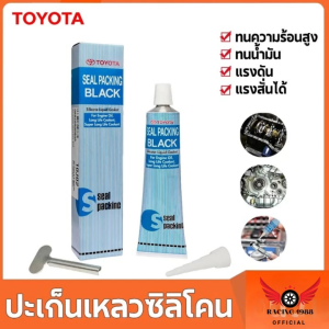 RC1988⚡พร้อมส่ง💯 กาวทาปะเก็น Toyota เนื้อสีดํา ขนาด100กรัม ทนความร้อน ทนความมัน ทนต่อการกัดกร่อน ต้านทานแรงดันสูง กาวทาประเก็น กาวซิลิโคน