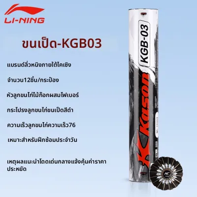 Li-Ning | ลูกแบดมินตันขนเป็ดกันลมสำหรับมืออาชีพใช้ได้ทั้งในและนอกอาคาร 12 ลูก
