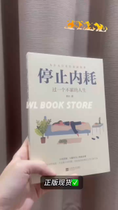 🇲🇾 🌟官方正版🌟《停止内耗过一个不累的人生》 若杉著 心理学不焦虑书 如何停止胡思乱想 情绪控制 情商提升 自我提升书籍