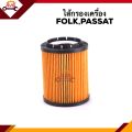🥁ไส้กรองน้ำมันเครื่อง กรองเครื่อง FOLK,Passat. 