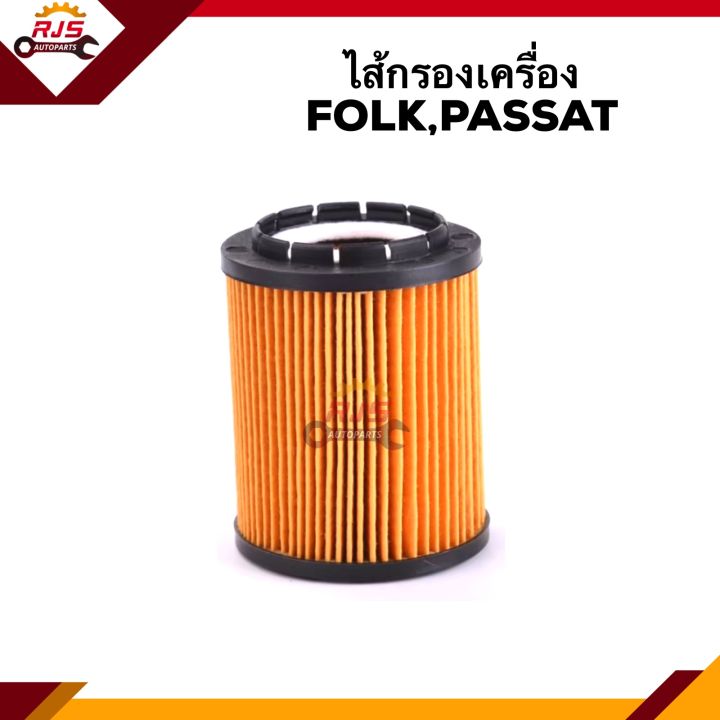 🥁ไส้กรองน้ำมันเครื่อง กรองเครื่อง FOLK,Passat
