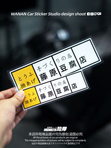 Bay Bank Bumper Stickers Initial D Fujihara Tofu Shop Car Reflective Stickers Scratch Cover Car Body Window Waterproof Paste