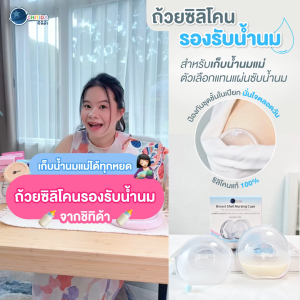 Chitida ซิลิโคนเก็บน้ำนม รองรับน้ำนม ใช้เเทนเเผ่นซับน้ำนม ป้องกันชุดชั้นในเปียก