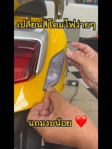 ฟิล์มกันรอยไฟเลี้ยว Honda Giorno