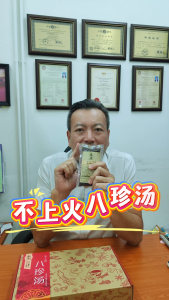 BA ZHEN SOUP 不上火八珍汤