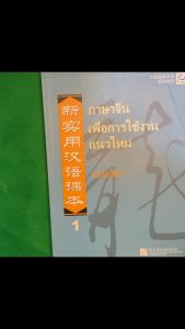 แบบเรียนภาษาจีนเพื่อการใช้งานแนวใหม่ New Practical Chinese Reader / / /CD
