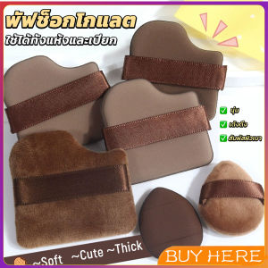 Buy Here พัฟช็อกโกแลต 6 ชิ้น พัฟกำมะหยี่ ไม่กินแป้ง พัฟขนาดมินิ ดูดน้ำแล้วขยายตัว Powder puff