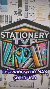 เครื่องเย็บกระดาษ HD-10D ( 1 ชิ้น ) - ตราม้ามือถือ