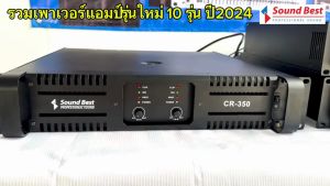 (ใช้โค้ดลดอีก10%) SOUNDBEST CR-350 เพาเวอร์แอมป์ 2 CH 350Wx2 ที่ 8 โอมห์ แอมป์ขยายเสียง CR350 CR 350 s