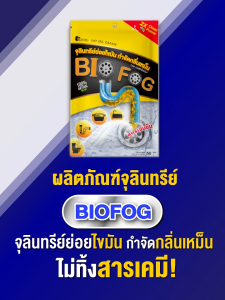 Bio-Fog 50g. ซองเล็ก จุลินทรีย์ย่อยไขมันและกากของเสีย ในอ่างล้างจ้านและห้องน้ำ ดับกลิ่นเหม็น สลายส้วมเต็ม