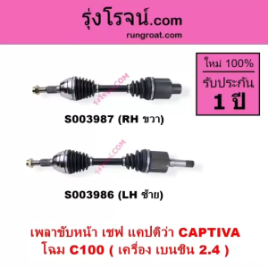 S003986 S003986 เพลาขับหน้า เชฟ แคปติว่า CAPTIVA โฉม C100 เบนซิน 2.4 2400 CHEVROLET CAPTIVA 2008 - 2018 เพลาขับหน้า เชฟโรเลต แคปติว่า แคปติวา 2008 2009 2010 2011 2012 2013 2014 2015 2016 2017 2018 C100 C140 โฉม C100 เครื่อง เบนซิน 2.4 2400 แคปติวา 2.4
