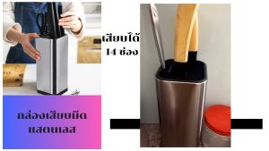 กล่องเสียบมีด แสตนเลส ไม่เป็นสนิม ที่ใส่มีด เก็บมีดทำครัว กล่องใส่มีด ที่วางมีด ที่ใส่มีดครัว ที่เก็บมีด