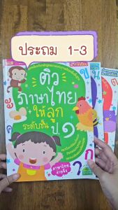 หนังสือติวภาษาไทยให้ลูก ระดับชั้น ป.1-3 (ซื้อแยกเล่มได้)