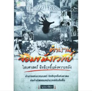 หนังสือ ตำนานจอมขมังเวทย์ ไสยศาสตร์ อิทธิฤทธิ์แห่งความขลัง ตำนานเสือ พระเกจิ การเรียนไสยเวทย์ วิธีถอนคุณไสย์ การทำเสน่ห  ปก129฿  หนา144หน้า