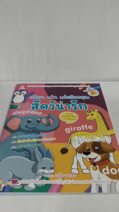 หนังสือเด็ก แบบฝึกเสริมทักษะภาษาอังกฤษ : เรียน เล่น เก่งอังกฤษ ชุด สัตว์น่ารัก (ฝึกคัด หัดอ่านคำศัพท์)