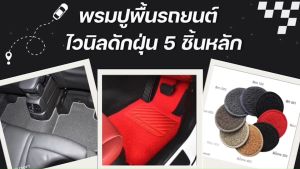 พรมปูพื้นรถยนต์ AION HYPTEC HT 2024 ใยไวนิลดักฝุ่น ไอออน ฮิปเทค เอชที เข้ารูป ภายในรถ 3ชิ้น