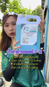 น้ำยาล้างคอยล์แอร์ CooL F-2 บรรจุ 1ลิตร 5ลิตร 20ลิตร F2 น้ำยาล้างคอยล์ น้ำยาล้างคอยล์เย็น น้ำยาล้างคอยล์ร้อน น้ํายาล้างแอร์ น้ํายาล้างแอร์บ้าน น้ํายาล้างแอร์บ้าน ราคา - Lazada